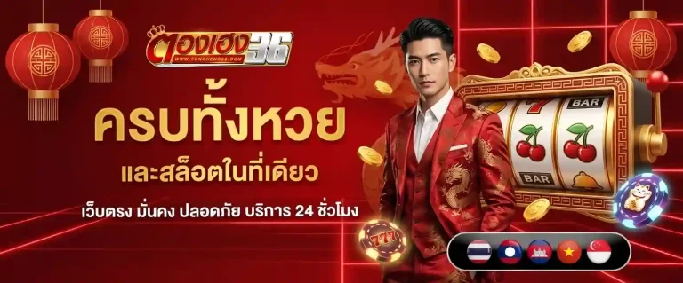 ตองเฮง36