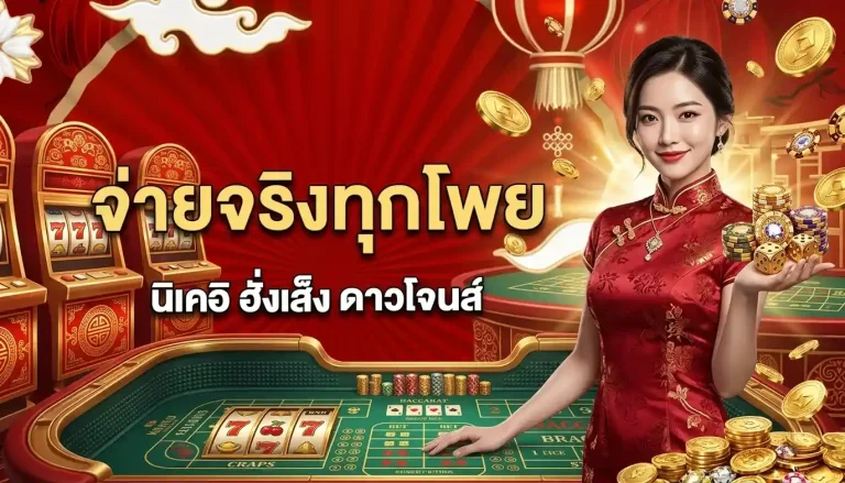 ตองเฮง 36 จ่ายจริง