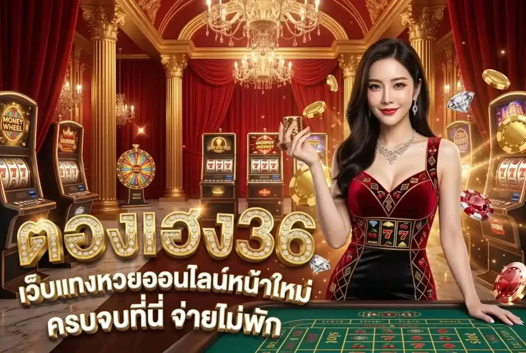 ตองเฮง36 เว็บตรง