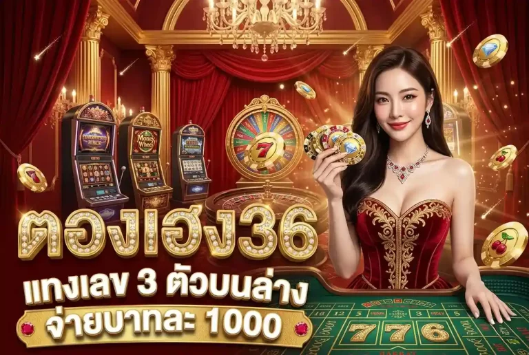 ตองเฮง36 โปรโมชั่น